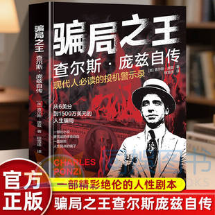 【抖音同款】骗局之王：查尔斯庞兹自传 揭秘现代经济骗局起源 读懂人性的贪婪与盲目 看透骗局背后的逻辑 现代人必读的投机警示录
