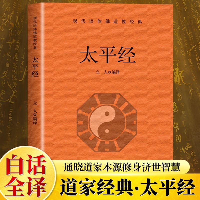 太平经白话全译 立人编译 现代语体佛道教经典 道家本源修身济世智 道教早期经典太平清领书阴阳五行治世伦理修道养性国学古籍书籍