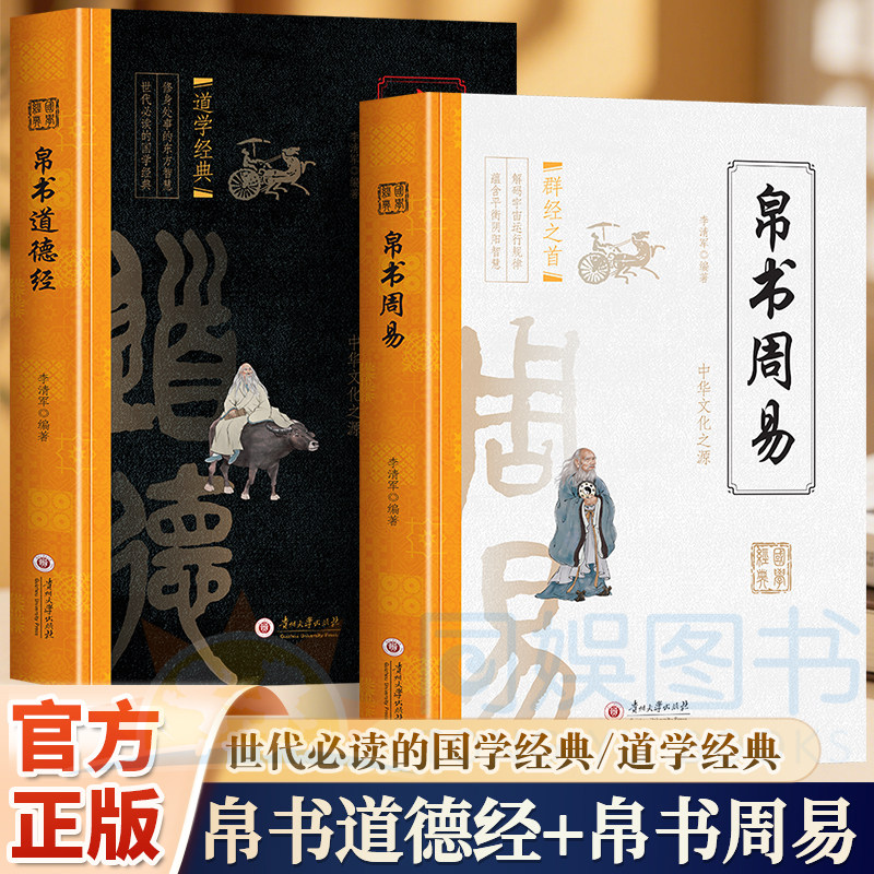 正版 全2册帛书周易+帛书道德经 详解文白对照原文白话译释 中华经典国学名著 道家文化易经全书 白话译文零基础入门解读传统哲学