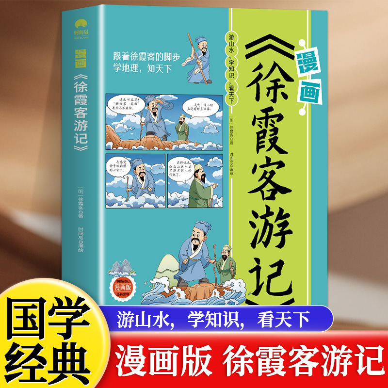 漫画徐霞客游记一看就爱上的地理