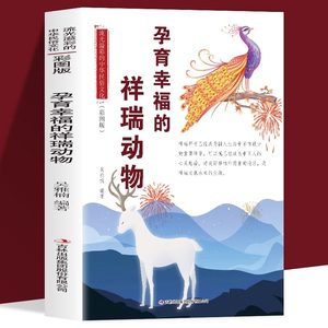 正版孕育幸福的祥瑞动物流光溢彩的中华民俗文化彩图版对美好事物和前景的追求是祥瑞文化永恒的主题已成为中国人的心灵慰藉