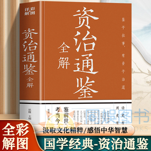资治通鉴全解 直观地呈现中国历史的精彩 兼听则明偏信则暗 欲知其人观其朋友 人不可以求备必舍其所短取其所长 中国历史智慧书籍