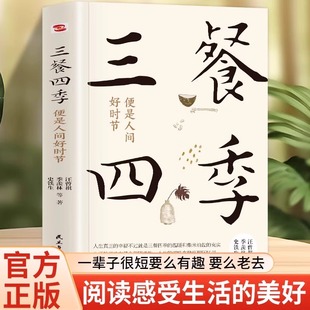 丰子恺 三餐四季 羡林 正版 著 里人生 史铁生 滋味在茶食和四季 便是人间好时节 滋味在趣事和回忆里 季 儿童文学生活 汪曾祺