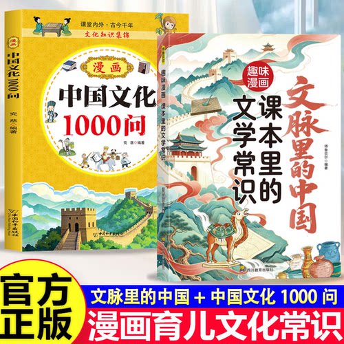 文脉里的中国历史典故漫画中国文化1000问正版中华文化一千问传统国学知识8-13岁中小学生文化常识积累中华百科全书青少年课外阅读