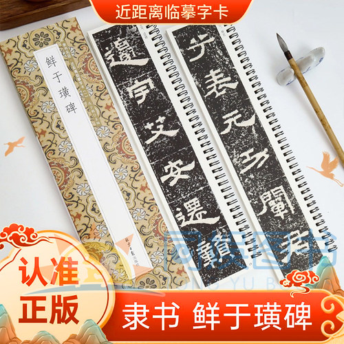 正版 全2册 鲜于璜碑 隶书名品练字帖附简体旁注历代碑帖 近距离临摹字卡 历代碑帖原碑临摹练习 未经修复版繁简对照 无障碍原帖