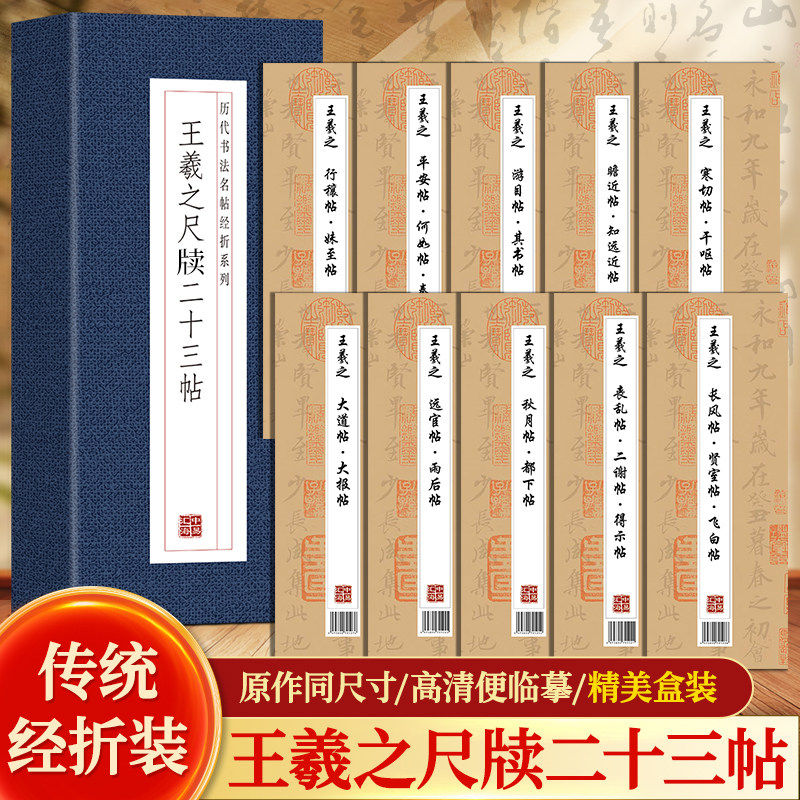 王羲之尺牍二十三帖 历代书法名帖经折装系列 原作同尺寸高清便临摹精美盒装 一笔一划之间尽显书法神韵还原真贴领略大家书法