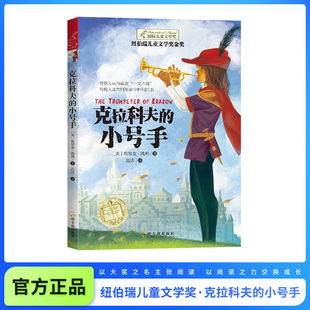 克拉科夫的小号手 纽伯瑞国际大奖小说 儿童文学奖故事书6-9-12-15岁三四五六年级中小学生课外书籍必读青少年经典阅读物少儿图书