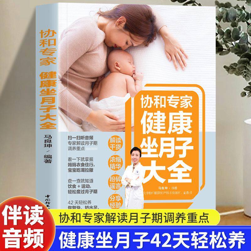协和专家健康坐月子大全 产后护理书月子菜谱月子书籍大全 产后月子餐食谱书42天月子书籍 坐月子剖腹产产后恢复书籍月子食谱
