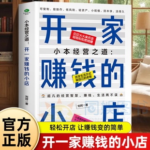 小本经营之道:开一家赚钱的小店 红红火火来开店轻轻松松把钱赚 改变生活方式做自己的老板 超凡的经营智慧广告营销书籍畅销正版