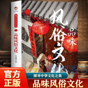 萃取风俗文化 演绎华夏文明风采 探寻中华风俗 全新正版 悠久历史 风俗文化之旅 品味风俗文化 一场难忘 就让本书带你加入