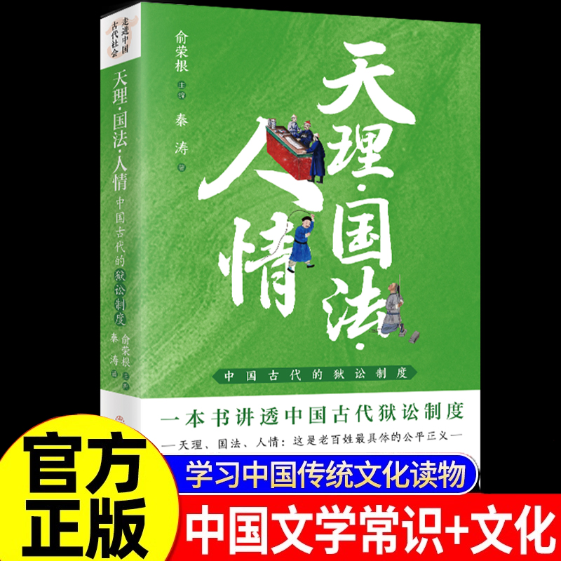 正版 中国古代的狱讼制度 天理.国法.人情   司法实践:“人情”对的柔性调节 “国法”  一场文化上的溯源之旅让我们知来处,明去处