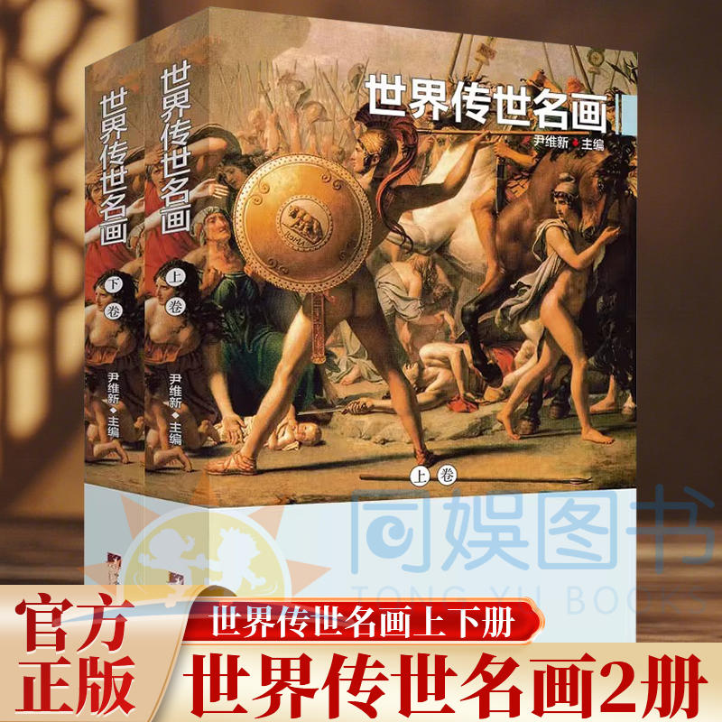 世界传世名画 铜版彩印上下2卷 世界绘画名画作品集西方绘画艺术世界经典油画欣赏世界名人名画集世界传世名画艺术史书籍 尹维新编