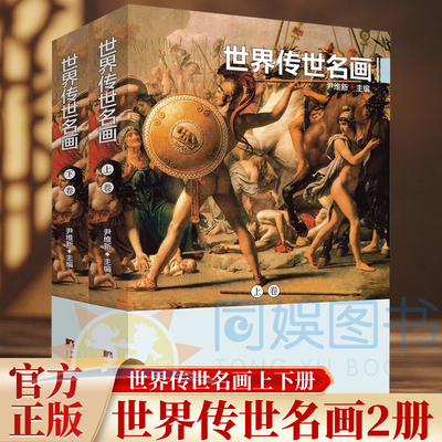 世界传世名画 铜版彩印上下2卷 世界绘画名画作品集西方绘画艺术世界经典油画欣赏世界名人名画集世界传世名画艺术史书籍 尹维新编