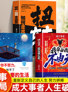抖音同款【3册】我命由我不由天+你不努力+扭转 从自我认知到拆解人生困局逆境写给不甘被命运定义迷茫的你自我实现青少年正能量书