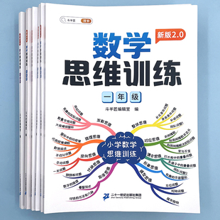 一年级数学思维训练二年级练习题奥数举一反三同步练习册小学生三四五六年级上下册人教版应用题计算题图解逻辑练习方法训练书试卷