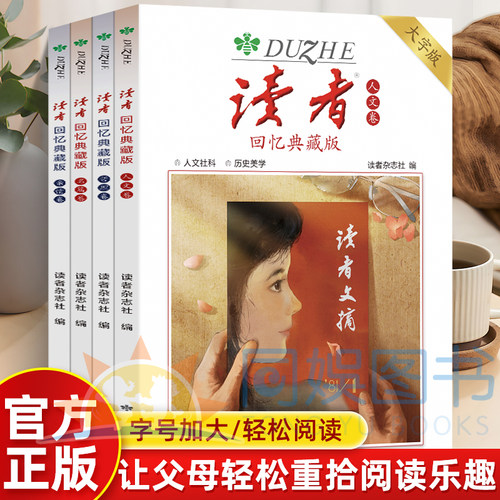 【抖音同款】读者回忆典藏版名篇卷亲情卷人文卷哲理卷大字版素材初中考试成人阅读重拾的乐趣守护岁月温情杂志对话哲学经典小说