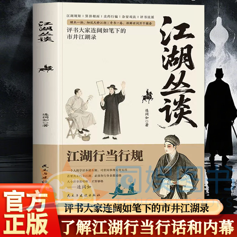 【认准正版】江湖丛谈正版讲透江湖行当行规评书大家连阔如笔下的市井江湖录了解江湖行当行话和内幕揭晓不为人知的真实江湖套路