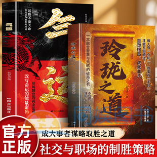 正版全2册玲珑之道+气运做人有心机做事有手段才能方圆通达不拼人脉广度只炼关系精度重塑格局成就非凡社交与职场的制胜策略书籍