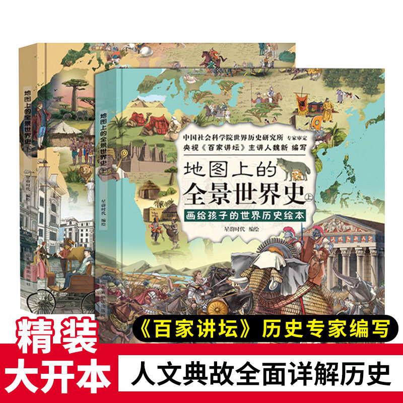 全新正版 地图上的全景世界史全2册精装中国世界历史书籍 小学生 地图上的全景世界历史中外 写给儿童的世界历史 经典历史故事书籍
