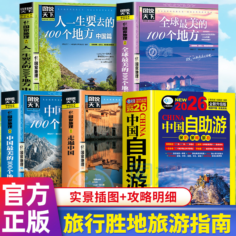 全7册中国自助游2026全新旅游攻略国家旅游中国最美的100个地方走遍游遍中国古镇国内景点大全亲子游自驾游景交通路线住宿地图旅行