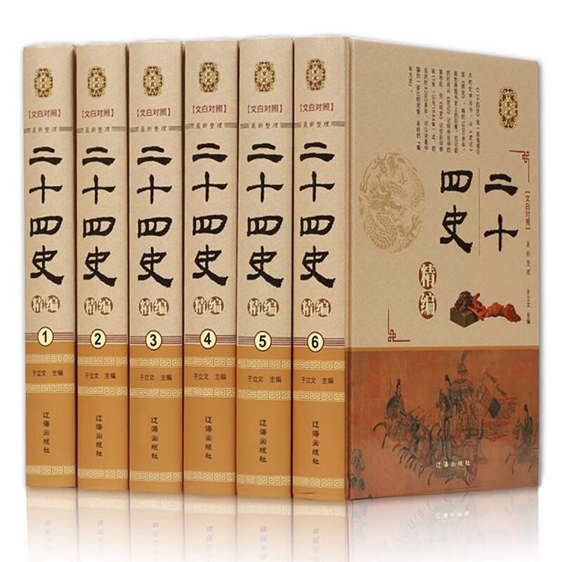 精装16开全6册二十四史精编 文白对照史汉皮面精装书精编文言文白话译文注释史记上下五千年资治通鉴中国古代历史经典国学文学书籍