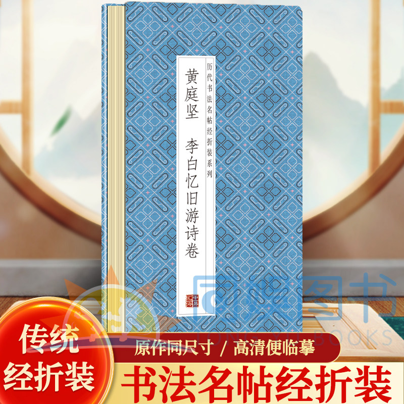 黄庭坚--李白忆旧游诗卷 历代书法名帖经折装系列鉴赏帖 中国古代书法名家作品赏析 书法字帖成人练字帖 名家书法鉴赏书法临摹,书籍/杂志/报纸,书法/篆刻/字帖书籍,淘宝优惠券,粉丝福利购,淘宝优惠卷