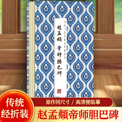 赵孟頫帝师胆巴碑历代书法名帖