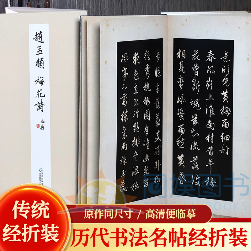 【原大仿真册页】赵孟頫行书 梅花诗 历代书法名帖经折 初拓本 中国法书选