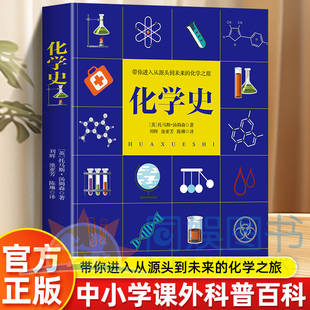 化学史 生活的全部意义 在于无穷地探索尚未知道的东西自我提升体验的持续成功之道帮助你建立全新的思维方式进而打开新世界的大门