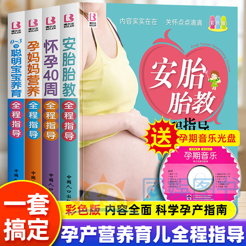 正版4册怀孕40周+安胎胎教+孕妈妈营养+0-3岁聪明宝宝养育保健全书备孕期西尔斯怀孕百科书籍大全孕妇十月怀胎教准妈妈育儿宝典书
