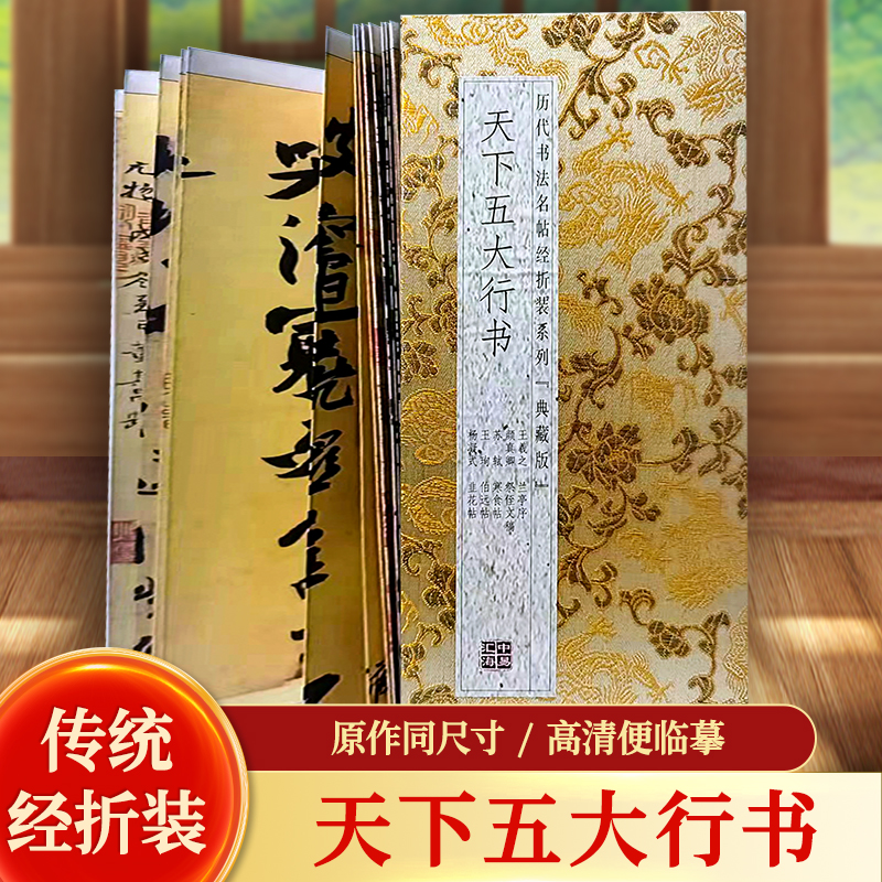 天下五大行书历代书法名帖经折装