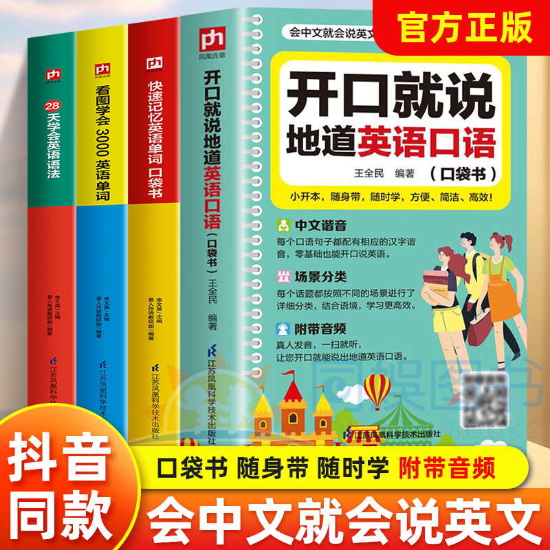 零基础开口说英语开口就说地道英语口语口袋