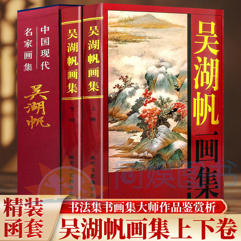 正版 吴湖帆画集:全二卷 铜版纸彩色印刷 吴湖帆绘画作品集 山水画植物画书法扇面画集画家吴湖帆作品 中国现代名家画集书籍