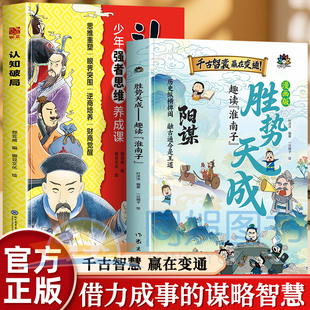 【抖音同款】漫画版阳谋胜势天成趣读淮南子培养孩子强者变通思维成事智慧开悟启迪高维认知潜能蝶变融古通今让孩子看懂世界底层