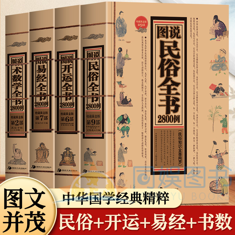 4册图说民俗+易经+开运+术数学全书2800例 古代传统民族文化 古代名人名家教育子女 培养优良文化生肖运程应用周易经学生辰八字