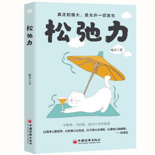 正版松弛力 你所有的情绪问题都源自缺乏内在力量 终止耗能的关系模式不讨好外界不被外界定义 成为内心真正有力量的人