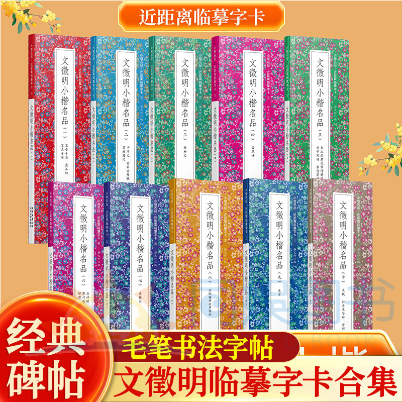 全十册合集文徵明小楷名品 全新正版 近距离临摹字卡 未修复原迹 墨迹甄选 原汁原味 古质未损繁简对照 甄选碑帖 无障碍认读原帖