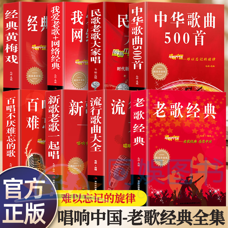 正版全8册流行歌曲老歌经典+流行音乐+我爱老歌+网络经典+新歌老歌一起唱+百听不厌难忘的歌美声唱法歌本歌词书中国流行歌曲书籍
