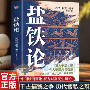 正版 盐铁论古人争盐铁今人争芯片与石油资源之争权力之争从未息读盐铁论一书尽览权力财富与民生的永恒命题