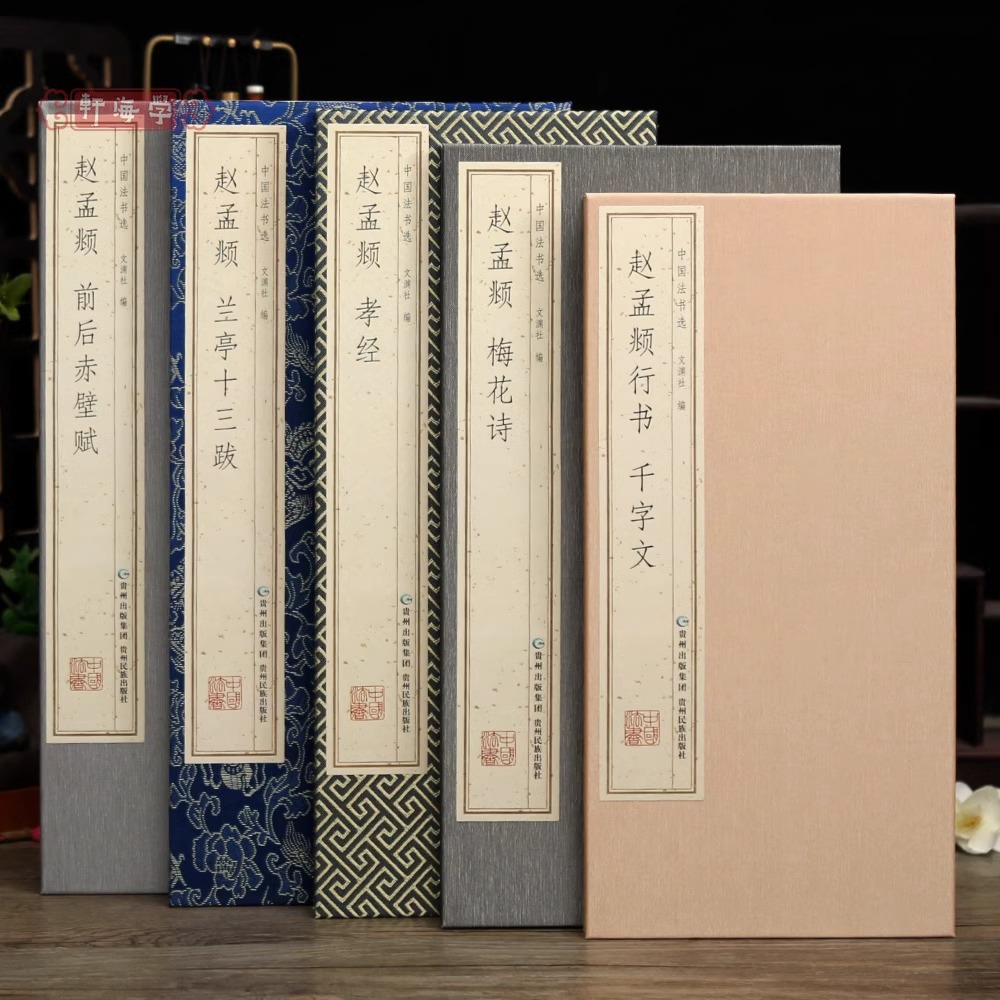 正版全5册赵孟頫行书经折装梅花诗兰亭十三跋千字文中国书法选原色原帖赵体行书折页碑帖介绍简体释文毛笔书法字帖临摹范本装裱