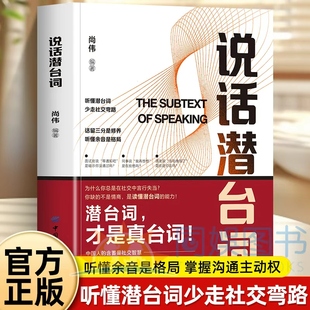 随书附赠 社交暗语大全 听懂余音是格局 书籍 掌握沟通主动权 话留三分是修养 说话潜台词 少走社交弯路 正版 听懂潜台词