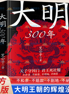 大明300年 附赠明代皇家谱系图 严谨客观用纪实笔法刻画大明王朝的多张面孔 中国通史社科 历史读物 明朝那些事历史类 正版书籍