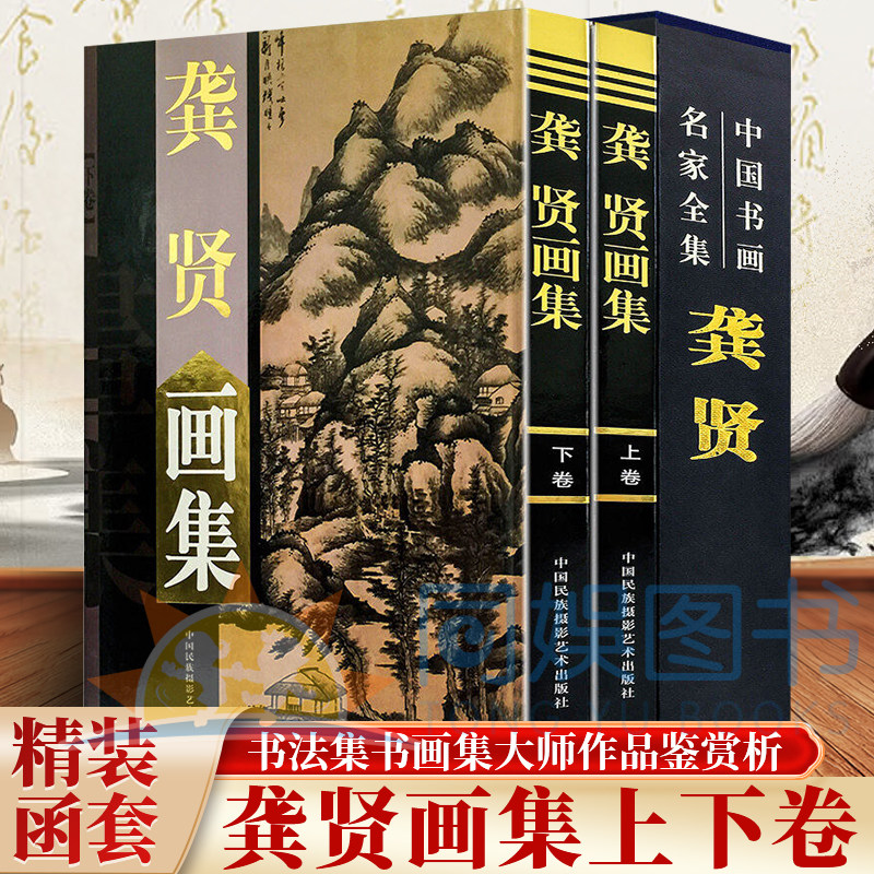 正版 龚贤画集：全二卷 精装铜版纸彩印 中国书画名家全集明末清初画家金陵八家之一 明末清初画家 绘画山水画作品集赏析书籍