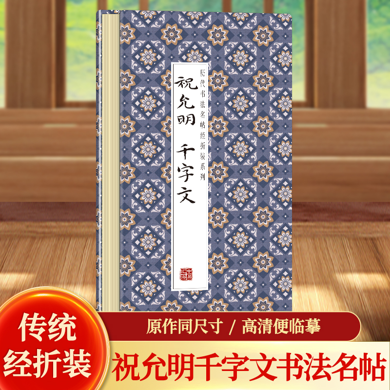 祝允明千字文历代书法名帖