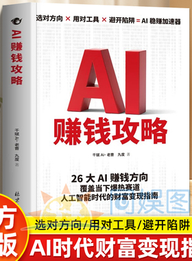 【抖音同款】AI赚钱攻略人工智能时代财富变现指南案例即学即用提效创收躺从0到1打造你的ai智能人人致富AI新引擎成为赚钱高手书籍