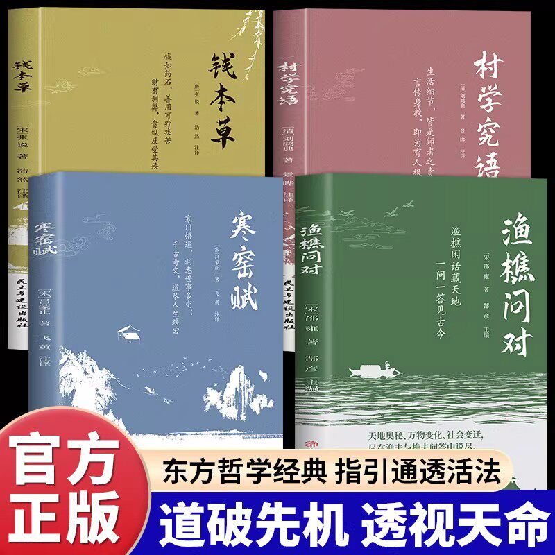 全4册 渔樵问对寒窑赋村学究语钱本草正版原文注释译文借易理之道答人生社会谜题人生法则处世智慧中国哲学国学经典畅销书籍排行榜