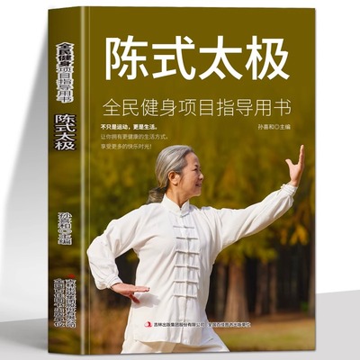 正版陈氏太极图解全民健