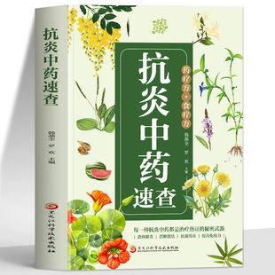 正版 抗炎中草药速查 炎症害怕我们这样吃 炎症内调中医辨治消炎中药图谱 图解中草药大全与功效使用禁忌速查中医药方抗炎饮食书籍