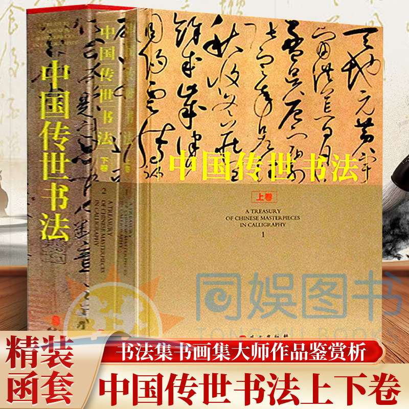 正版 中国传世书法:全二卷 珍藏版 大16开精装 书法名家书法赏析作品集书法集书画集大师作品图画技法鉴赏艺术古韵厚重典雅书籍