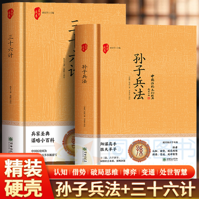 孙子兵法+三十六计 初高中生国学经典小说书籍经典历史人物智慧谋略故事名人传中小学生经典课外阅读国学读物领略古人的智慧谋略